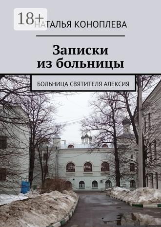 Обложка книги «Записки из больницы. Больница Святителя Алексия»