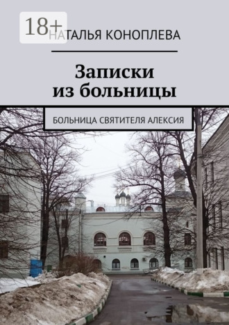 Наталья Коноплева. Записки из больницы. Больница Святителя Алексия