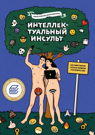 Обложка книги «Интеллектуальный инсульт. Как в мире роботов остаться человеком и не потерять себя»