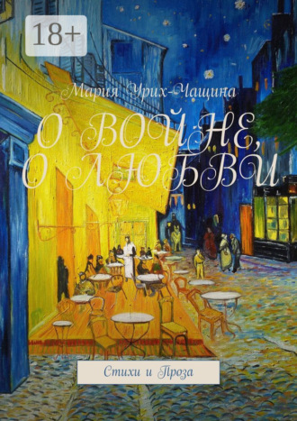 Обложка книги «О войне, о любви. Стихи и проза»