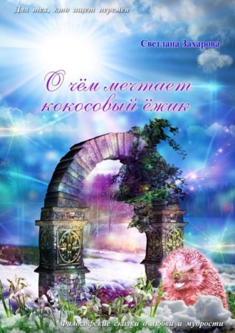 Обложка книги «О чём мечтает Кокосовый Ёжик»