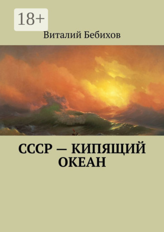 Обложка книги «СССР – кипящий океан»