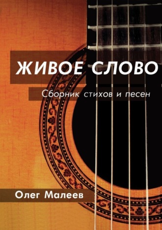 Олег Малеев. ЖИВОЕ СЛОВО