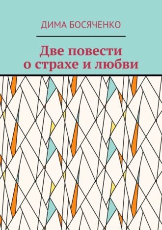 Дима Босяченко. Две повести о страхе и любви