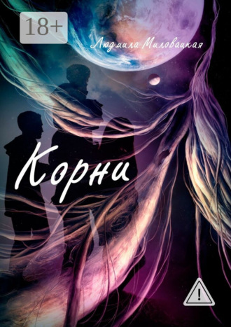 Обложка книги «Корни»