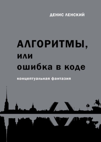 Обложка книги «Алгоритмы, или Ошибка в коде. Концептуальная фантазия»