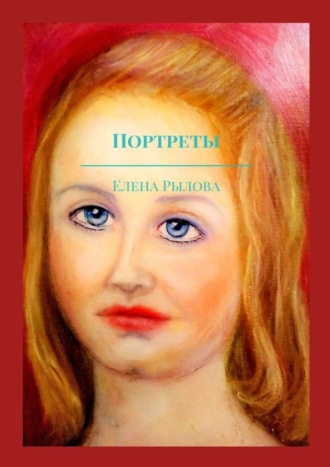 Елена Рылова. Портреты. Маслом