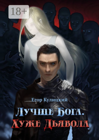 Обложка книги «Лучше Бога. Хуже Дьявола»