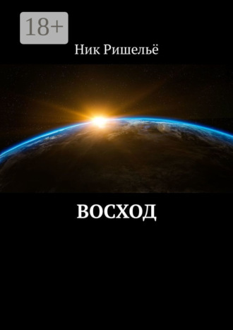 Обложка книги «Восход»