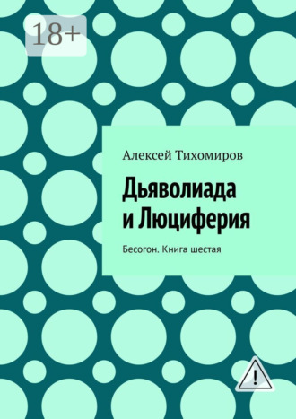 Обложка книги «Дьяволиада и Люциферия. Бесогон. Книга шестая»
