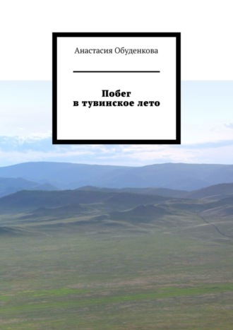 Обложка книги «Побег в тувинское лето»