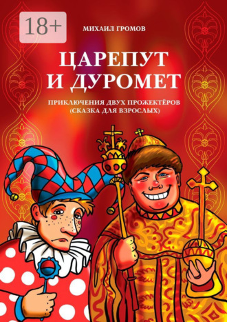 Обложка книги «Царепут и Дуромет. Приключения двух прожектёров (сказка для взрослых)»