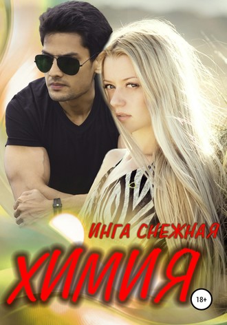 Обложка книги «Химия»