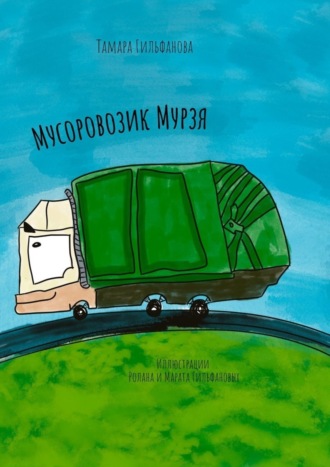 Обложка книги «Мусоровозик Мурзя»