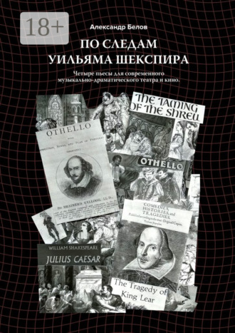 Обложка книги «По следам Уильяма Шекспира. Четыре пьесы для современного музыкально-драматического театра и кино»