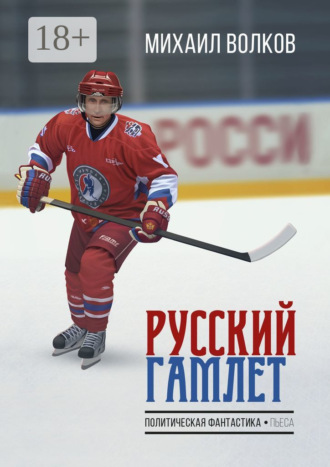 Обложка книги «Русский Гамлет. Политическая фантастика. Пьеса»