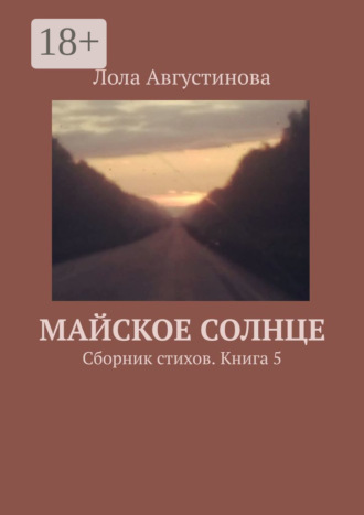 Обложка книги «Майское солнце. Сборник стихов. Книга 5»