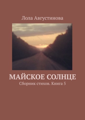 Лола Августинова. Майское солнце. Сборник стихов. Книга 5