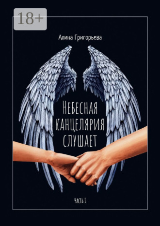 Обложка книги «Небесная канцелярия слушает. Часть I»
