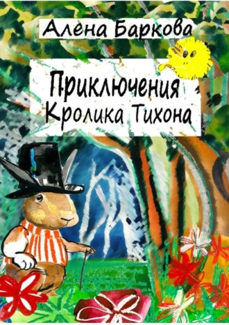 Обложка книги «Приключения Кролика Тихона»