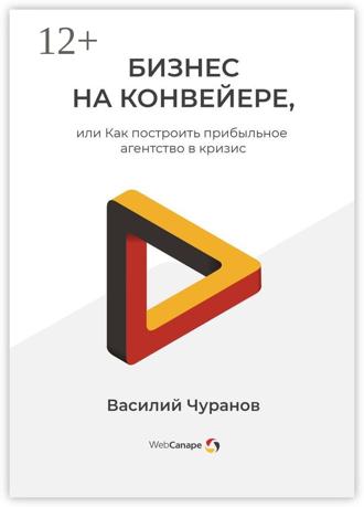 Обложка книги «Бизнес на конвейере, или Как построить прибыльное агентство в кризис»