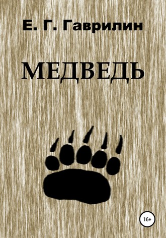Обложка книги «Медведь»