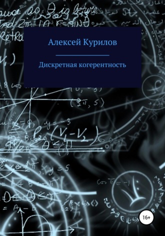 Алексей Курилов. Дискретная когерентность