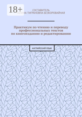 Обложка книги «Практикум по чтению и переводу профессиональных текстов по книгоизданию и редактированию. Английский язык»