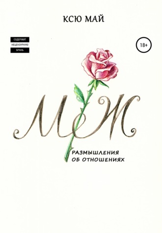 Обложка книги «М/Ж, или Размышления об отношениях»
