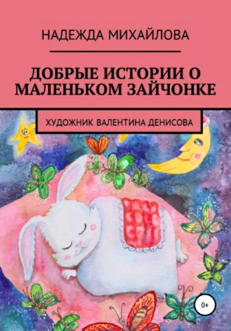 Обложка книги «Добрые истории о маленьком Зайчонке»
