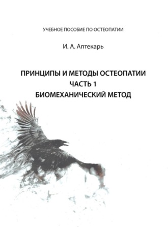 Обложка книги «Принципы и методы остеопатии. Часть 1. Биомеханический метод»
