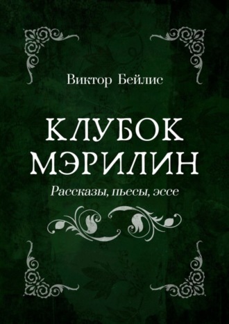 Виктор Бейлис. Клубок Мэрилин. Рассказы, пьесы, эссе