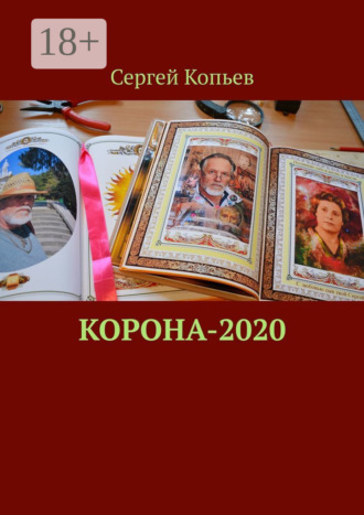 Обложка книги «Корона-2020. Поэзия»