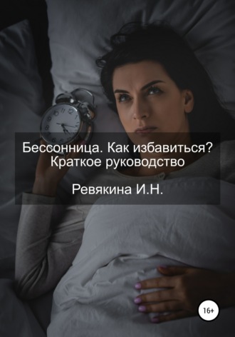 Обложка книги «Бессонница. Как избавиться? Краткое руководство»