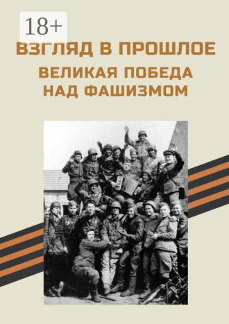 Обложка книги «Взгляд в прошлое. Великая Победа над фашизмом»