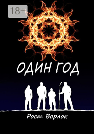 Обложка книги «Один год»
