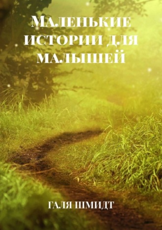 Обложка книги «Маленькие истории для малышей»