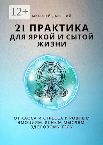 Обложка книги «21 практика для яркой и сытой жизни»