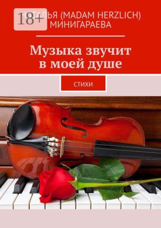 Обложка книги «Музыка звучит в моей душе. Стихи»