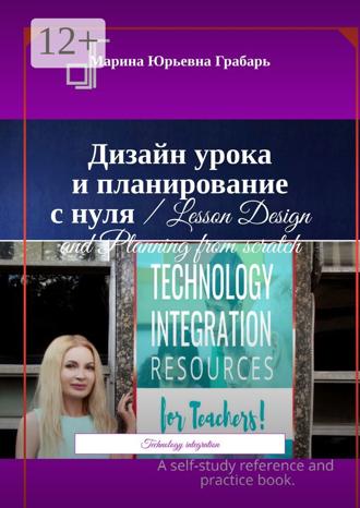 Обложка книги «Дизайн урока и планирование с нуля / Lesson Design and Planning from scratch. Technology integration»