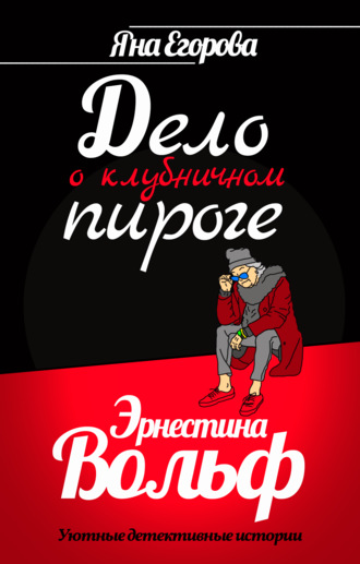 Обложка книги «Эрнестина Вольф. Дело о клубничном пироге»