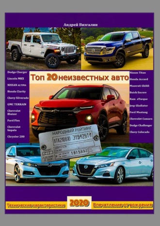 Обложка книги «Топ-20 неизвестных авто»