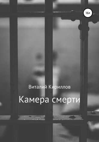 Виталий Александрович Кириллов. Камера смерти