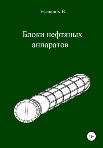 Обложка книги «Блоки нефтяных аппаратов»