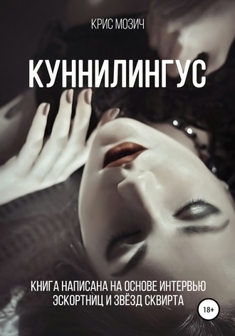 Обложка книги «Куннилингус. Серия «Энциклопедия секса»»