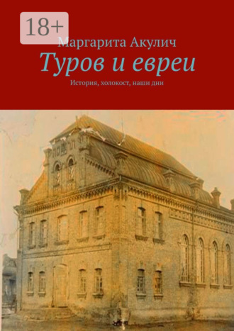 Обложка книги «Туров и евреи. История, холокост, наши дни»