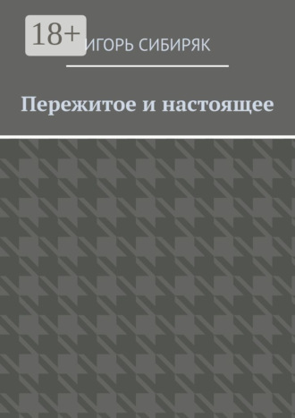 Обложка книги «Пережитое и настоящее»