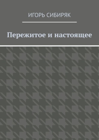 Игорь Сибиряк. Пережитое и настоящее