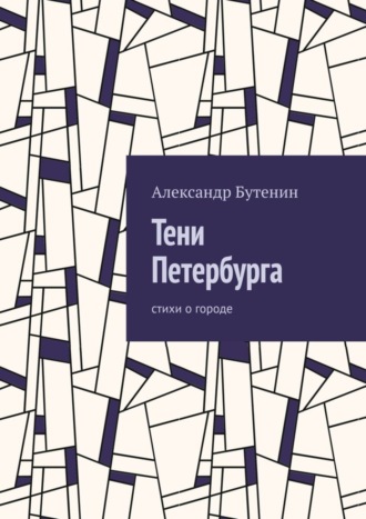 Александр Бутенин. Тени Петербурга. Стихи о городе