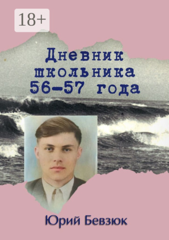 Обложка книги «Дневник школьника 56—57 года»